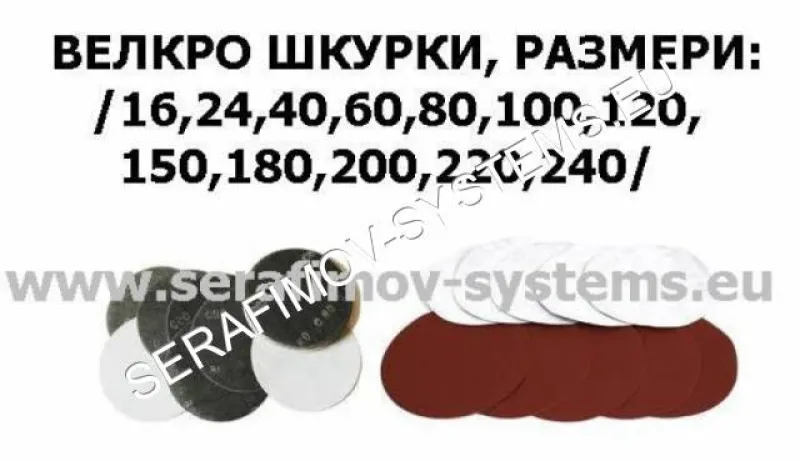 Велкро шкурки за шлайф машини за стени SERAFIMOV SYSTEMS 2731R, 2732R, ROKAMAT No6000, FESTOOL PLANEX LHS 225